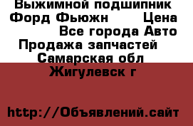 Выжимной подшипник Форд Фьюжн 1,6 › Цена ­ 1 000 - Все города Авто » Продажа запчастей   . Самарская обл.,Жигулевск г.